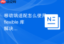 移动端适配怎么使用 flexible 库解决高清屏方案
