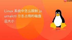 Linux 系统中怎么限制 journalctl 日志占用的磁盘总大小