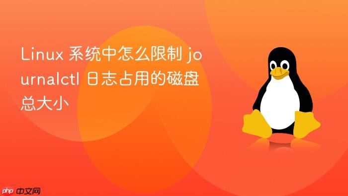 linux 系统中怎么限制 journalctl 日志占用的磁盘总大小