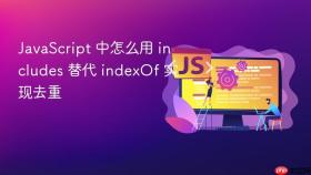 javascript 中怎么用 includes 替代 indexof 实现去重