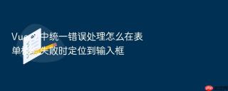 vue 3 中统一错误处理怎么在表单校验失败时定位到输入框