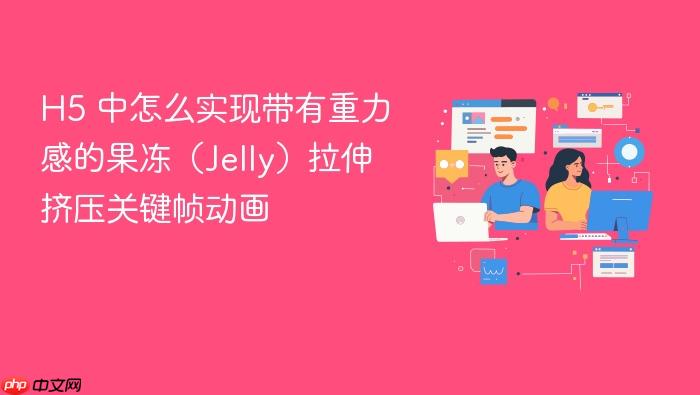 h5 中怎么实现带有重力感的果冻(jelly)拉伸挤压关键帧动画