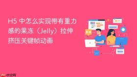 h5 中怎么实现带有重力感的果冻(jelly)拉伸挤压关键帧动画
