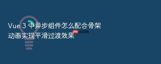 vue 3 中异步组件怎么配合骨架动画实现平滑过渡效果