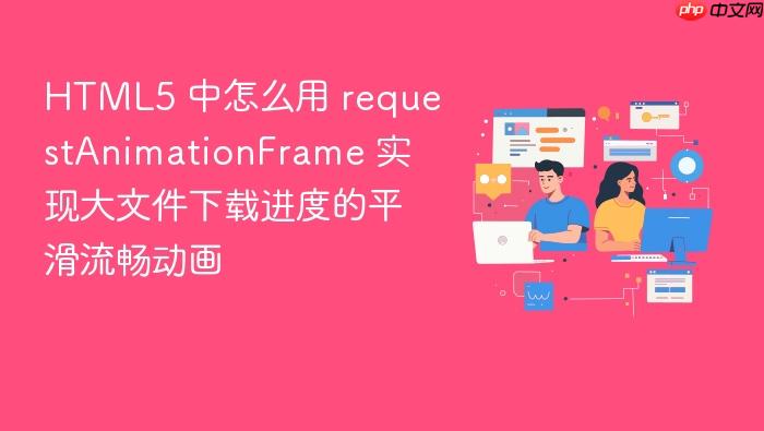 html5 中怎么用 requestanimationframe 实现大文件下载进度的平滑流畅动画