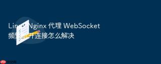 linux nginx 代理 websocket 频繁断开连接怎么解决