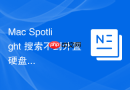 Mac Spotlight 搜索不到外置硬盘文件怎么处理