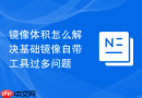镜像体积怎么解决基础镜像自带工具过多问题