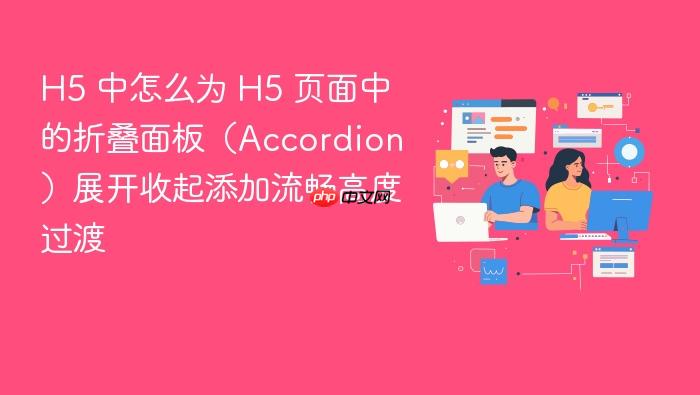 h5 中怎么为 h5 页面中的折叠面板(accordion)展开收起添加流畅高度过渡