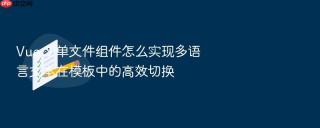 vue 3 单文件组件怎么实现多语言文本在模板中的高效切换