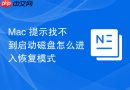 Mac 提示找不到启动磁盘怎么进入恢复模式