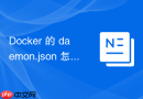 Docker 的 daemon.json 怎么配置默认网桥驱动