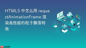 html5 中怎么用 requestanimationframe 渲染高性能的粒子飘落特效