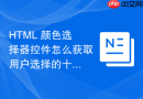 html 颜色选择器控件怎么获取用户选择的十六进制颜色