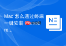 Mac 怎么通过终端一键安装 Homebrew 工具