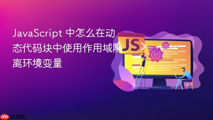 javascript 中怎么在动态代码块中使用作用域隔离环境变量