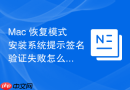 Mac 恢复模式安装系统提示签名验证失败怎么处理