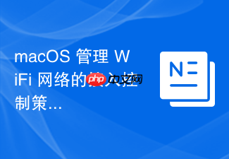 macos 管理 wifi 网络的接入控制策略设置