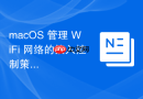 macos 管理 wifi 网络的接入控制策略设置