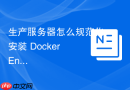 生产服务器怎么规范化安装 Docker Engine