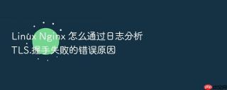 linux nginx 怎么通过日志分析 tls 握手失败的错误原因