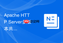 Apache HTTP Server多版本共存编译安装与独立路径管理