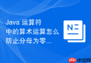 java 运算符中的算术运算怎么防止分母为零异常