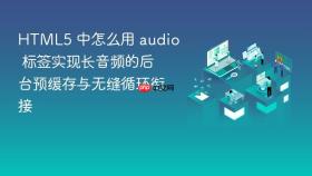 html5 中怎么用 audio 标签实现长音频的后台预缓存与无缝循环衔接