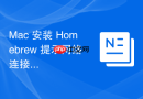 Mac 安装 Homebrew 提示网络连接超时怎么解决