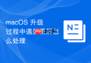 macOS 升级过程中遇到黑屏怎么处理
