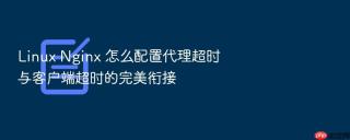 linux nginx 怎么配置代理超时与客户端超时的完美衔接