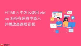 html5 中怎么使用 video 标签在网页中嵌入并播放高画质视频