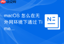macOS 怎么在无外网环境下通过 Time Machine 恢复系统安全补丁