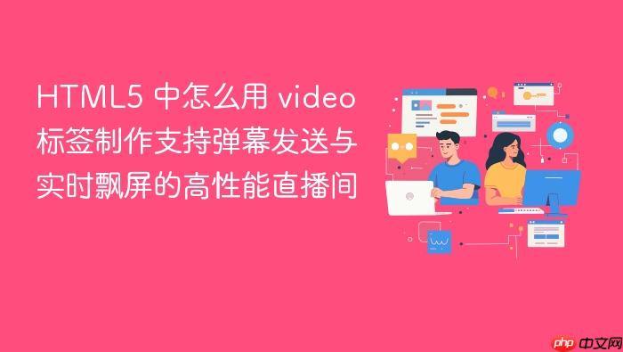 html5 中怎么用 video 标签制作支持弹幕发送与实时飘屏的高性能直播间