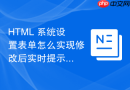 html 系统设置表单怎么实现修改后实时提示保存