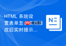 HTML 系统设置表单怎么实现修改后实时提示保存