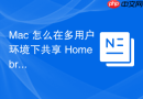 Mac 怎么在多用户环境下共享 Homebrew