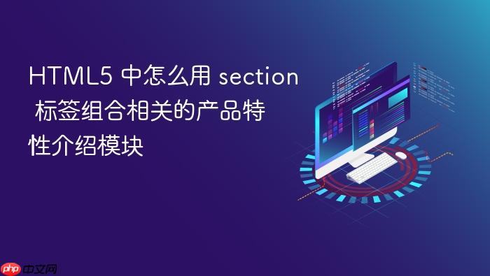 html5 中怎么用 section 标签组合相关的产品特性介绍模块