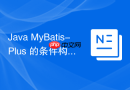 Java MyBatis-Plus 的条件构造器 `QueryWrapper` 和 `LambdaQueryWrapper` 怎么使用