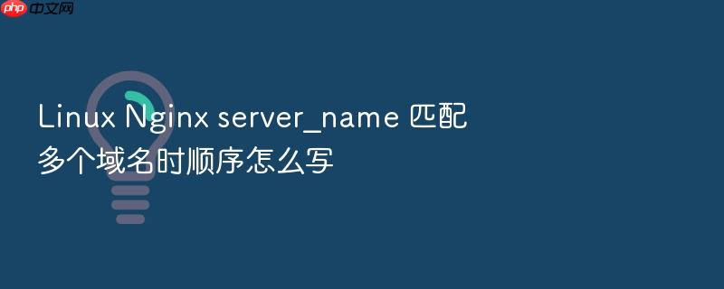 linux nginx server_name 匹配多个域名时顺序怎么写