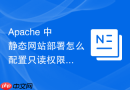 apache 中静态网站部署怎么配置只读权限防止网站被恶意篡改