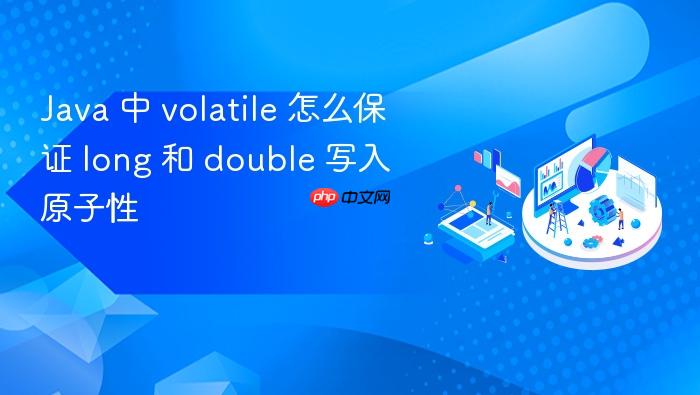java 中 volatile 怎么保证 long 和 double 写入原子性