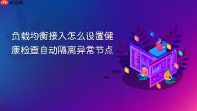 负载均衡接入怎么设置健康检查自动隔离异常节点
