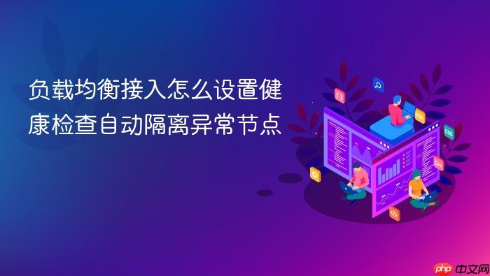 负载均衡接入怎么设置健康检查自动隔离异常节点