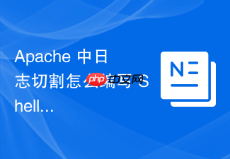 apache 中日志切割怎么编写 shell 脚本自动压缩并删除历史日志