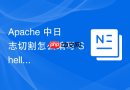 apache 中日志切割怎么编写 shell 脚本自动压缩并删除历史日志