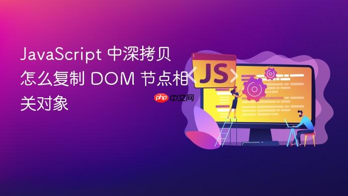 javascript 中深拷贝怎么复制 dom 节点相关对象
