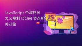 javascript 中深拷贝怎么复制 dom 节点相关对象