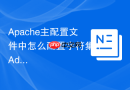 Apache主配置文件中怎么配置字符集（AddDefaultCharset UTF-8）避免中文乱码