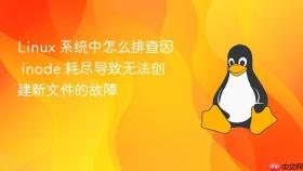 linux 系统中怎么排查因 inode 耗尽导致无法创建新文件的故障
